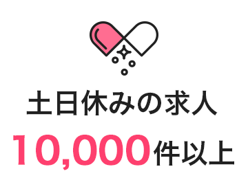 土日休みの求人10,000件以上