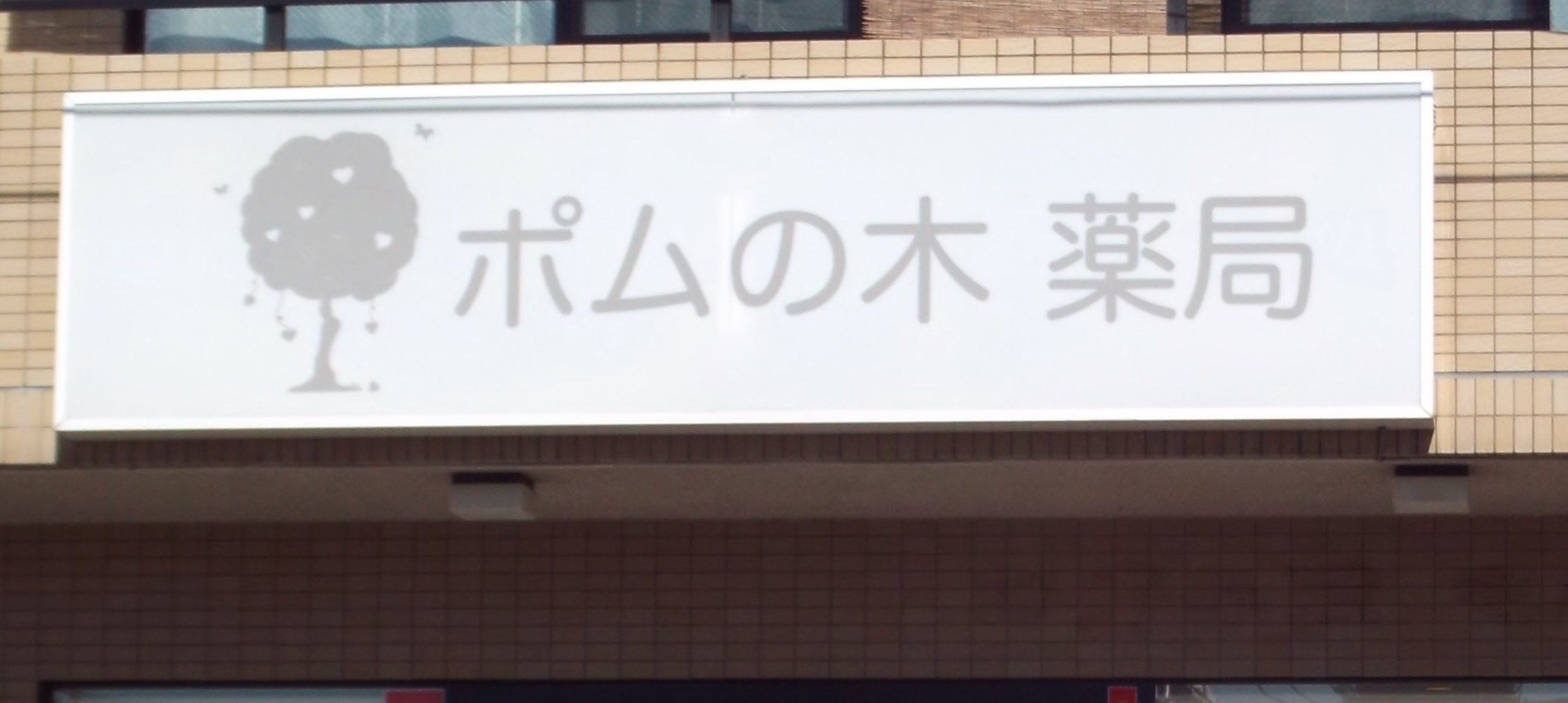 おもてなしの心 が温かい 癒しの空間 ヤクジョブ 職場訪問ブログ