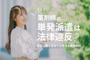 薬剤師の単発派遣は法律違反？安全に働く方法や注意点を徹底解説