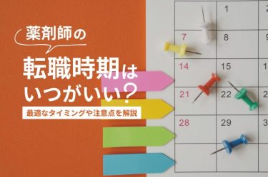薬剤師の転職時期はいつがいい？最適なタイミングや注意点を解説