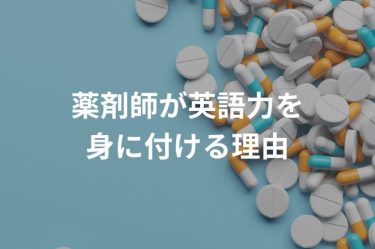 薬剤師が英語力を身に付ける理由と就職・勉強のポイントを解説！