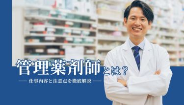 管理薬剤師とは？仕事内容と注意点を徹底解説