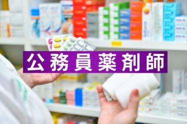 公務員薬剤師の仕事内容とは？給料やメリット、転職方法を紹介！