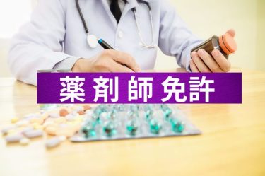 薬剤師免許の申請手続きを解説！必要書類やよくある質問についても紹介！