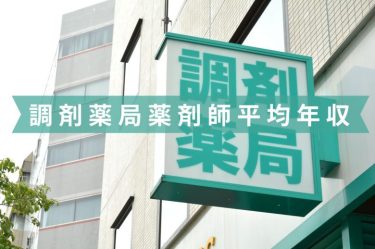 【2024最新版】調剤薬局の薬剤師の平均年収は？性別や地域ランキングで紹介！