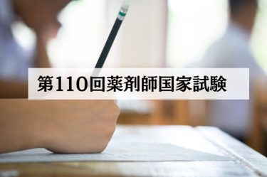 第110回薬剤師国家試験の合格発表日や試験日は？過去の合格率や合格基準についても解説