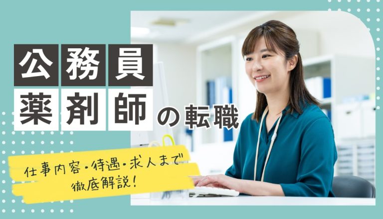 公務員薬剤師の転職｜仕事内容・待遇・求人まで徹底解説！