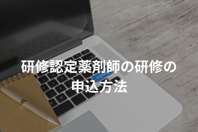 研修認定薬剤師の研修の申込方法