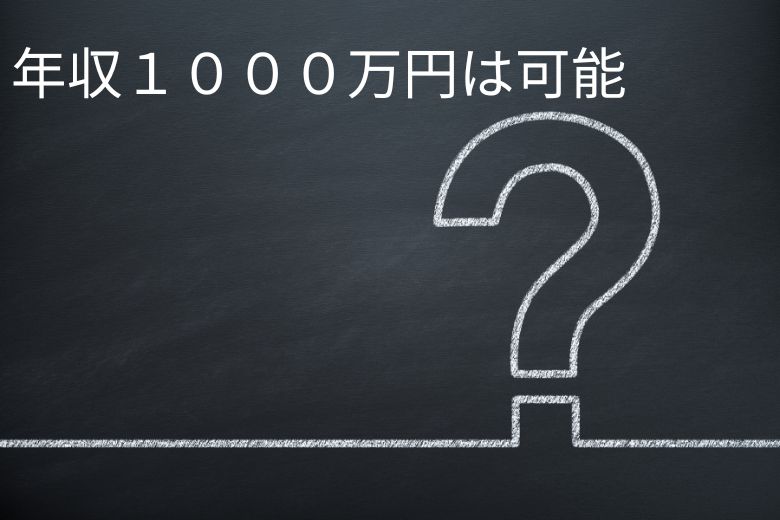 薬剤師でも年収1000万円を目指すことはできる？