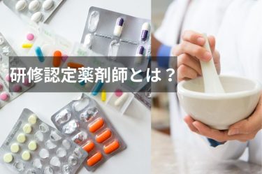 研修認定薬剤師とは？なる方法や条件、研修の受け方を解説