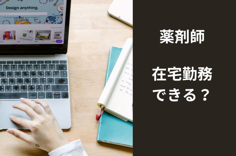 薬剤師は在宅勤務できる？在宅勤務可能な仕事や探し方・稼ぎ方を解説-ヤクジョブ