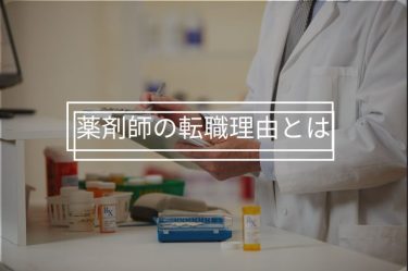 薬剤師の転職理由5選！面接時・退職時の伝え方も紹介