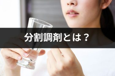 分割調剤とは？目的・メリット・デメリットや流れについて解説