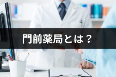 門前薬局とは？役割や今後の在り方について解説-ヤクジョブ