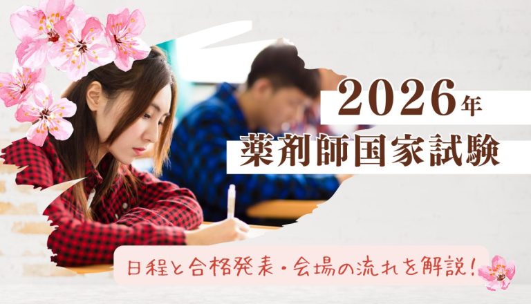 2026年薬剤師国家試験の日程と合格発表・会場の流れを解説！