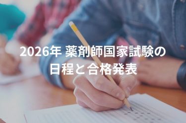 2026年薬剤師国家試験の日程と合格発表・会場の流れを解説！