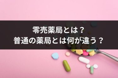 零売薬局とは？普通の薬局とは何が違う？