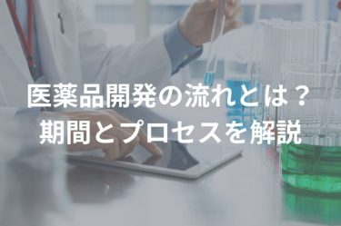 医薬品開発の流れとは？期間とプロセスを解説