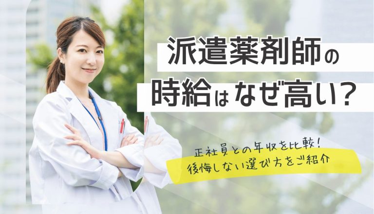 薬剤師派遣の時給はなぜ高い？正社員との年収を比較！後悔しない選び方