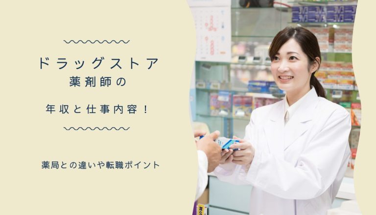 ドラッグストア薬剤師の年収と仕事内容！薬局との違いや転職ポイント