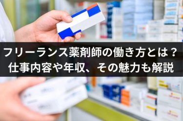 フリーランス薬剤師の働き方とは？仕事内容や年収、その魅力も解説