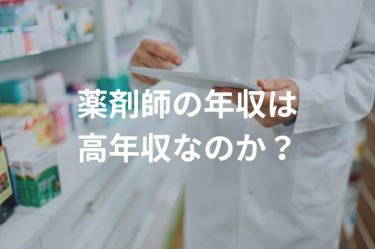 薬剤師の年収は高年収なのか？各項目における比較とおすすめのキャリアパスをご紹介！