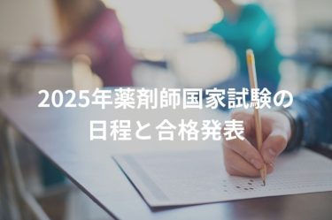 2025年薬剤師国家試験の日程と合格発表・会場の流れを解説！