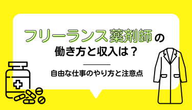 フリーランス薬剤師の働き方と収入は？自由な仕事のやり方と注意点