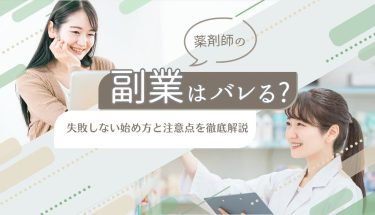 薬剤師の副業はバレる？失敗しない始め方と注意点を徹底解説