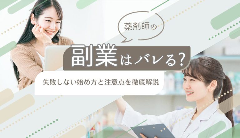 薬剤師の副業はバレる？失敗しない始め方と注意点を徹底解説