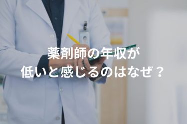 薬剤師の年収が低いと感じるのはなぜか？その理由と他職業との比較、薬剤師として年収を上げる方法を解説