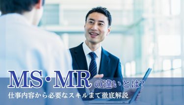 MS・MRの違いとは？仕事内容から必要なスキルまで徹底解説