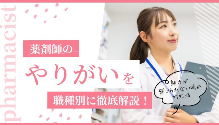 薬剤師のやりがいを職種別に徹底解説！魅力が感じられない時の対処法