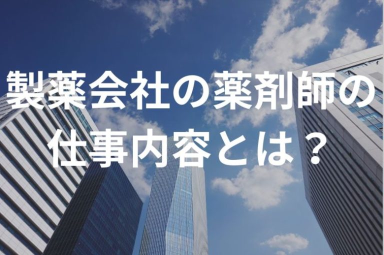 製薬会社の薬剤師の仕事内容とは？年収や働くメリットについてご紹介！