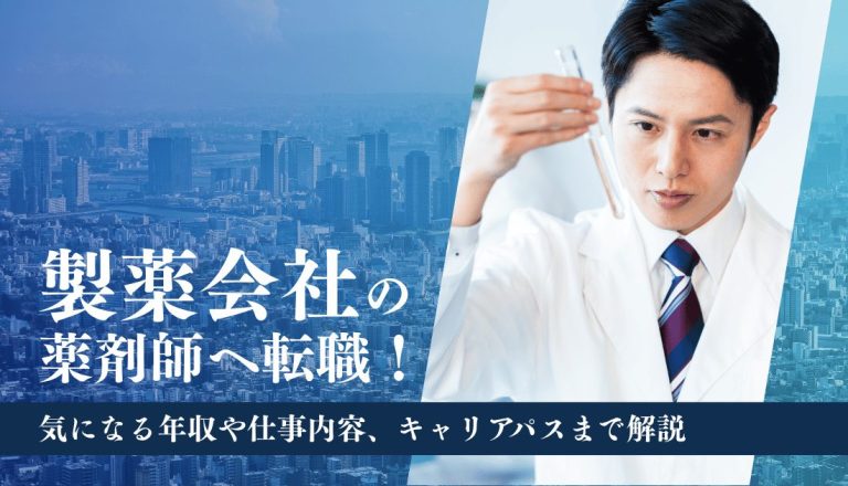 製薬会社の薬剤師へ転職！気になる年収や仕事内容、キャリアパスまで解説