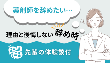 薬剤師を辞めたい…理由と後悔しない辞め時【先輩の体験談付】