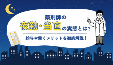 薬剤師の夜勤・当直の実態とは？給与や働くメリットを徹底解説！