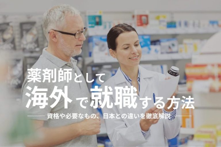 薬剤師として海外で就職する方法とは？資格や必要なもの、日本との違いを徹底解説
