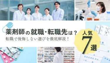 【人気7選】薬剤師の就職先は？転職で後悔しない選び方を徹底解説！