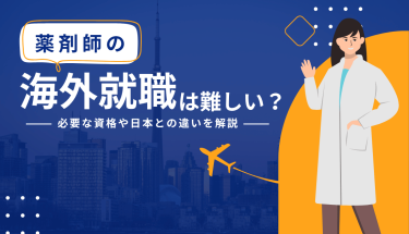 薬剤師の海外就職は難しい？必要な資格や日本との違いを解説