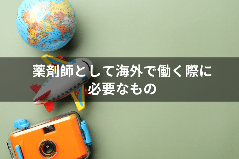 薬剤師として海外で働く際に必要なもの