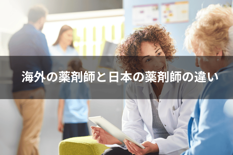 海外の薬剤師と日本の薬剤師の違い