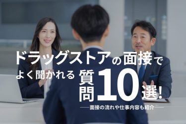 ドラッグストアの面接でよく聞かれる質問10選！面接の流れや仕事内容も紹介