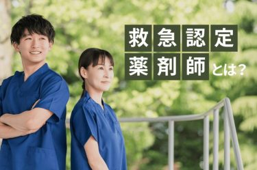 救急認定薬剤師とは？仕事内容や取得方法などを徹底調査