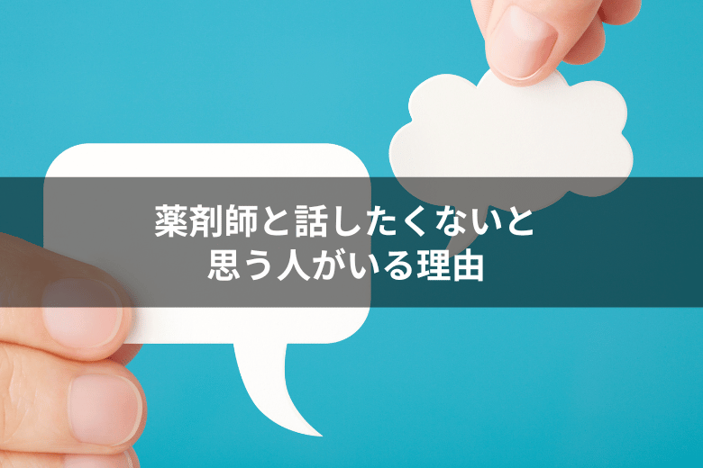 薬剤師と話したくないと思う人がいる理由