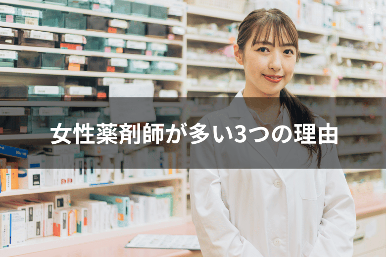 女性薬剤師が多い3つの理由