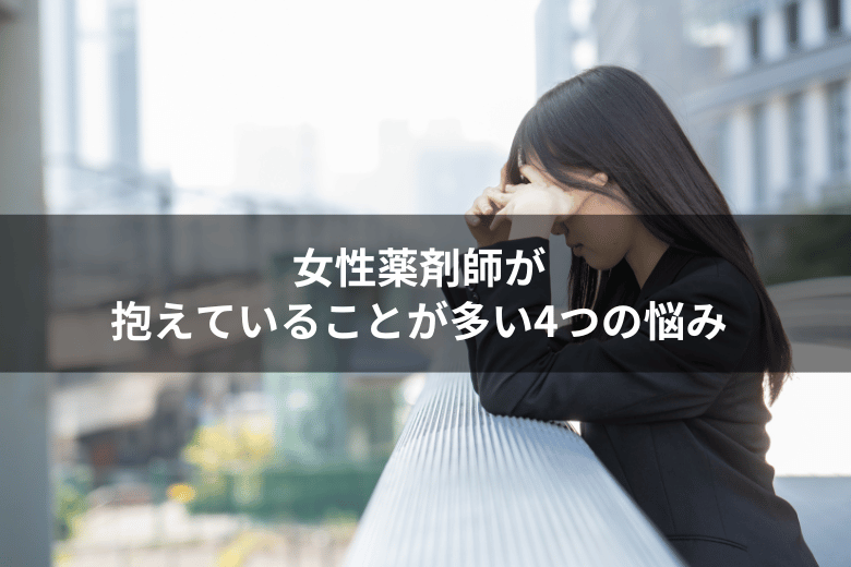 女性薬剤師が抱えていることが多い4つの悩み