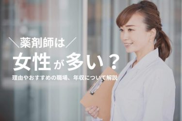 薬剤師は女性が多い？理由やおすすめの職場、年収について解説
