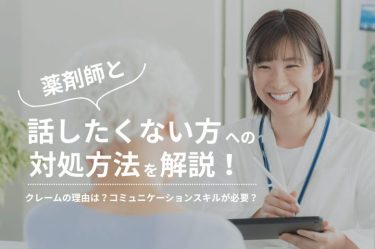 薬剤師と話したくない方への対応方法を解説！クレームの理由は？コミュニケーションスキルが必要？