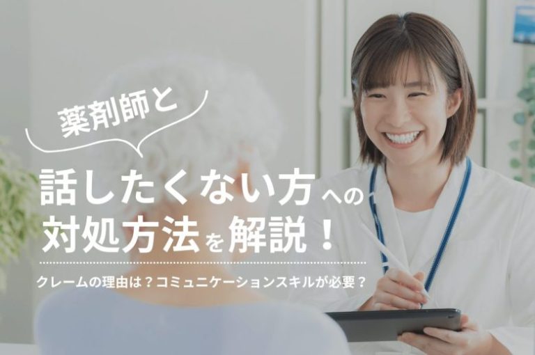 薬剤師と話したくない方への対応方法を解説！クレームの理由は？コミュニケーションスキルが必要？